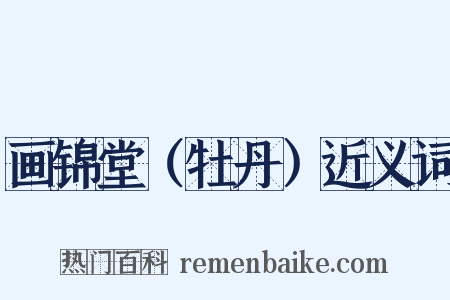 画锦堂（牡丹）近义词是什么意思的图片